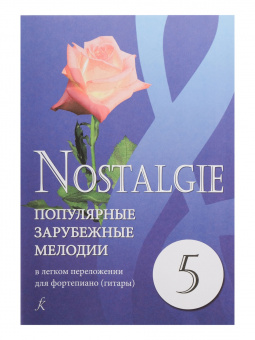 Nostalgie 5. Популярные мелодии в легком переложении для ф-но (гитары), издательство "Композитор" от магазина Соло в Иркутске