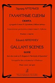 Артемьев Э. Галантные сцены. Переложение для ф-но и флейты А.Хубеева, издательство "Композитор" от магазина Соло в Иркутске