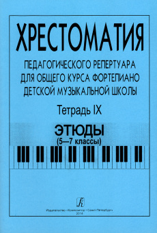 Хрестоматия педагогического репертуара. Тетрадь 9. Этюды (5–7 классы), издательство "Композитор" от магазина Соло в Иркутске