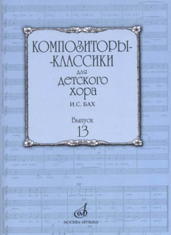 17226МИ Композиторы-классики для детского хора. Вып. 13. И.С.Бах, издательство "Музыка" от магазина Соло в Иркутске