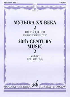 16623МИ Музыка ХХ века. Произведения для виолончели соло - 2, издательство «Музыка» от магазина Соло в Иркутске