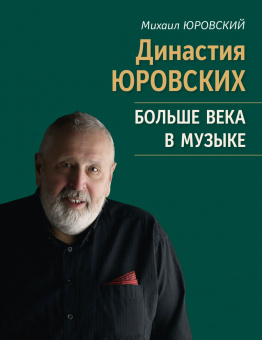 17807МИ Юровский М.В. Династия Юровских. Больше века в музыке, издательство "Музыка" от магазина Соло в Иркутске