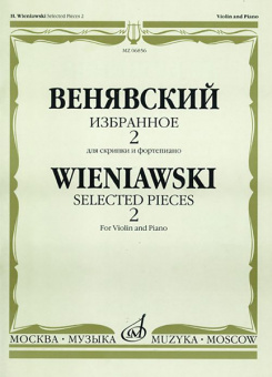 06856МИ Венявский Г. Избранное. Для скрипки и фортепиано. Выпуск 2, Издательство «Музыка» от магазина Соло в Иркутске