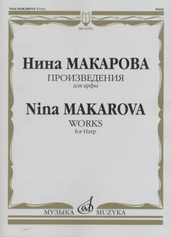 16592МИ Макарова Н. В. Произведения для арфы, издательство «Музыка» от магазина Соло в Иркутске