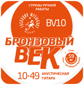 SBV10 Бронзовый Век №10 Комплект струн для акустической гитары, 010-049, Господин Музыкант от магазина Соло в Иркутске