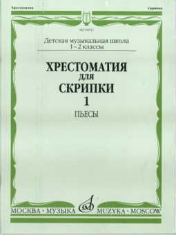 06499МИ Хрестоматия для скрипки. 2-3 кл. ДМШ. Часть 1. Пьесы, Издательство «Музыка» от магазина Соло в Иркутске