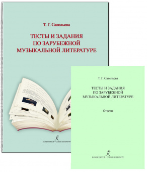 Савельева Т. Тесты и задания по зарубеж. муз. лит-ре. Комплект педагога, издательство "Композитор" от магазина Соло в Иркутске