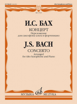 17035МИ Бах И.С. Концерт. Переложение для саксофона-альта и фортепиано, издательство "Музыка" от магазина Соло в Иркутске