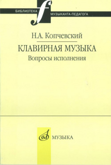 16648МИ Копчевский Н.А. Клавирная музыка. Вопросы исполнения, Издательство "Музыка" от магазина Соло в Иркутске