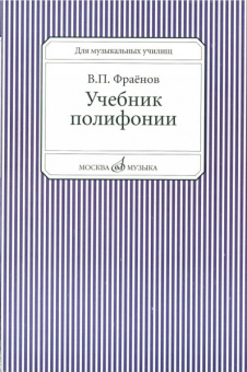 13733МИ Фраенов В. Учебник полифонии. Для музыкальных училищ, Издательство "Музыка" от магазина Соло в Иркутске