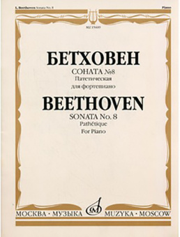 15609МИ Бетховен Л. Соната № 8 (Патетическая). Для фортепиано, Издательство «Музыка» от магазина Соло в Иркутске