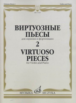 17325МИ Виртуозные пьесы 2: Для скрипки и фортепиано, издательство «Музыка» от магазина Соло в Иркутске