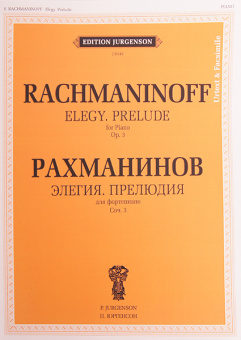 J0145 Рахманинов С.В. Элегия. Прелюдия: Для ф-но. Уртекст и факсимиле, издательство "П. Юргенсон" от магазина Соло в Иркутске