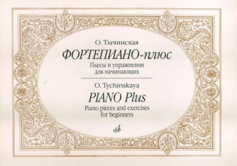 16885МИ Тычинская О.И. Фортепиано-плюс: Пьесы и упражнения для начинающих, издательство «Музыка» от магазина Соло в Иркутске