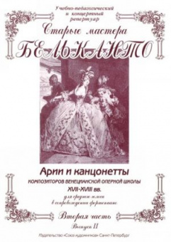 Сергеев Б. Старые мастера бельканто. Часть II. Выпуск 2, издательство "Союз художников" от магазина Соло в Иркутске