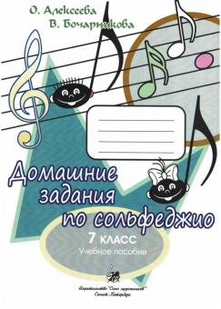 Алексеева О. Бочарникова В. Домашние задания по сольфеджио. 7 класс, издательство "Союз художников" от магазина Соло в Иркутске