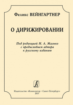 Вейнгартнер Ф. О дирижировании, издательство "Композитор" Санкт-Петербург от магазина Соло в Иркутске