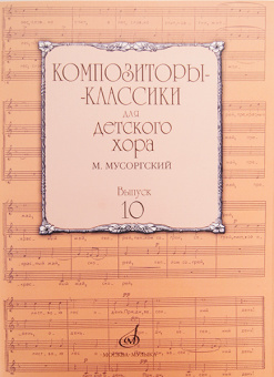 17219МИ Композиторы-классики для детского хора. Вып.10. М.Мусоргский, Издательство "Музыка" от магазина Соло в Иркутске