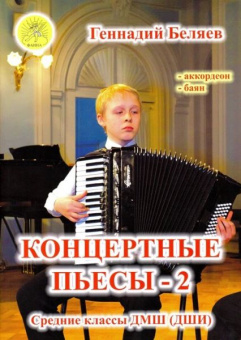 Беляев Г.А. Концертные пьесы 2. Для аккордеона (баяна). Средние классы ДМШ, Издательский дом "Фаина" от магазина Соло в Иркутске