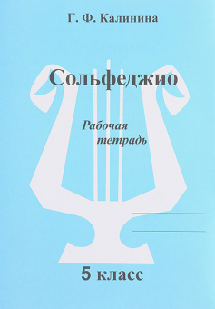 ИК340473 Калинина Г.Ф. Сольфеджио. Рабочая тетрадь. 5 класс, Издательский дом В.Катанского от магазина Соло в Иркутске