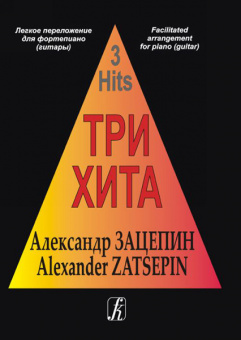 Три хита. Александр Зацепин. Легкое переложение для фортепиано (гитары), издательство «Композитор» от магазина Соло в Иркутске