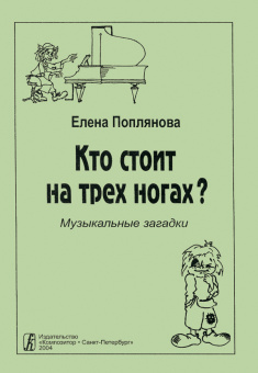 Поплянова Е. Кто стоит на трех ногах. Музыкальные загадки, издательство "Композитор" от магазина Соло в Иркутске