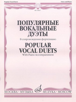16847МИ Популярные вокальные дуэты. В сопровождении ф-но /сост. Макаренко О., издательство "Музыка" от магазина Соло в Иркутске