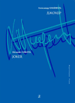 Кнайфель А. Джокер. Для фортепиано, издательство «Композитор» от магазина Соло в Иркутске