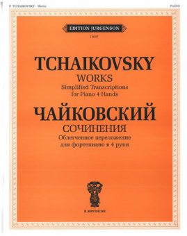 J0007 Чайковский П.И. Сочинения. Облегченное перелож. для ф-о в 4 руки, издательство "П. Юргенсон" от магазина Соло в Иркутске