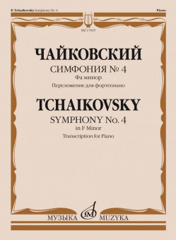 17665МИ Чайковский П. Симфония No4 фа минор. Переложение для фортепиано, издательство "Музыка" от магазина Соло в Иркутске