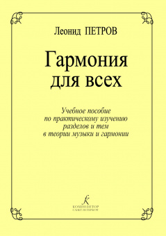Петров Л. Гармония для всех, издательство "Композитор" от магазина Соло в Иркутске