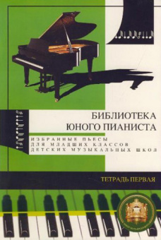 5-94388-008-9 Библиотека юного пианиста. Избранные пьесы. Тетрадь 1, Издательский дом В.Катанского от магазина Соло в Иркутске