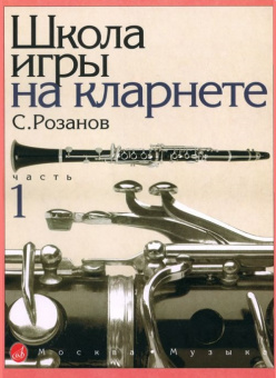 14875МИ Розанов С. Школа игры на кларнете: часть 1. Издательство "Музыка" от магазина Соло в Иркутске