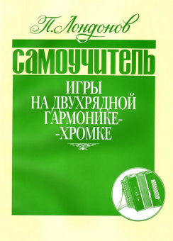 978-5901980-12-3 Лондонов П. Самоучитель игры на двухрядной гармонике-хромке, издательство "Кифара" от магазина Соло в Иркутске