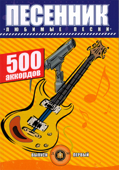 5-89608-017-4 Песенник. 500 аккордов. Любимые песни. Выпуск 1, Издательский дом В.Катанского от магазина Соло в Иркутске