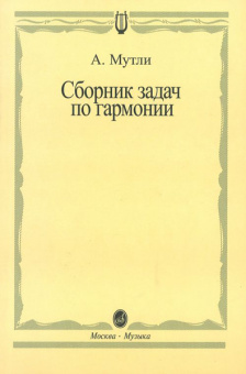 00792МИ Мутли А.Ф. Сборник задач по гармонии, Издательство "Музыка" от магазина Соло в Иркутске
