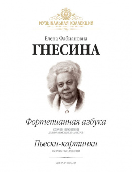Гнесина Е. Фортепианная азбука. Пьески-картинки, издательство MPI от магазина Соло в Иркутске