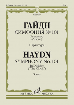 17657МИ Гайдн Ф.Й. Симфония No 101 ре мажор. "Часы". Партитура, издательство "Музыка" от магазина Соло в Иркутске