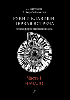 Борухзон Л., Коробейникова Л. Руки и клавиши. Часть 1. Начало, издательство "Композитор" от магазина Соло в Иркутске