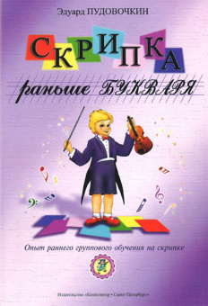 Пудовочкин Э. Скрипка раньше букваря. Опыт раннего обучения на скрипке, издательство "Композитор" от магазина Соло в Иркутске