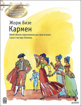Бизе Ж. Кармен, издательство MPI от магазина Соло в Иркутске