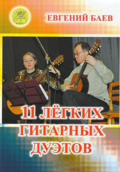 Баев Е. 11 легких гитарных дуэтов, Издательский дом "Фаина" от магазина Соло в Иркутске