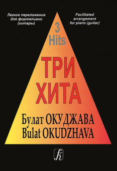 Три хита. Булат Окуджава. Легкое переложение для фортепиано (гитары), издательство «Композитор» от магазина Соло в Иркутске