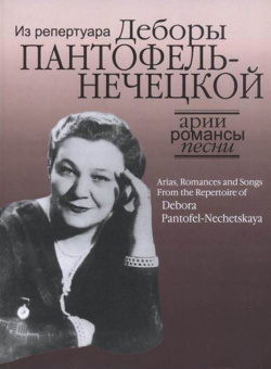 17129МИ Арии, романсы и песни из репертуара Д.Я. Пантофель-Нечецкой, издательство "Музыка" от магазина Соло в Иркутске