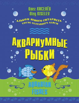 Киселёв О. Аквариумные рыбки, издательство MPI от магазина Соло в Иркутске