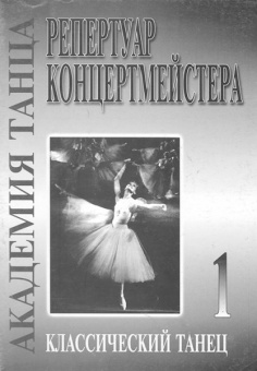 Академия танца (репертуар концертмейстера). Вып. 1. Классический танец, издательство «Композитор» от магазина Соло в Иркутске