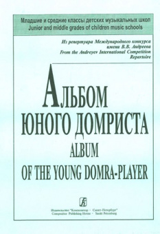 Пронина Т., Щербакова Е. Альбом юного домриста. Клавир и партия домры, издательство «Композитор» от магазина Соло в Иркутске