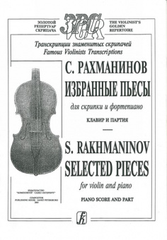 Рахманинов C. Избранные пьесы.  Для скрипки и ф-но. Клавир и партия, издательство «Композитор» от магазина Соло в Иркутске