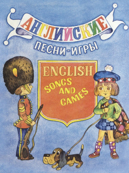 14469МИ Английские песни-игры. Для детей младшего возраста, издательство "Музыка" от магазина Соло в Иркутске
