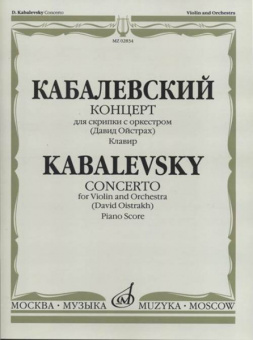 02834МИ Кабалевский Д.Б. Концерт для скрипки с оркестром. Ред. Д.Ойстраха, издательство «Музыка» от магазина Соло в Иркутске
